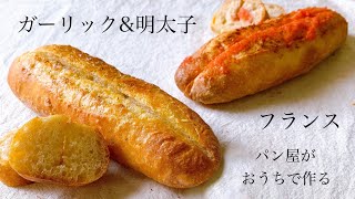 #16 パン屋がおうちらで作る『ガーリック&明太フランス / baguette(Spicy cod roe & Garlic Butter）』
