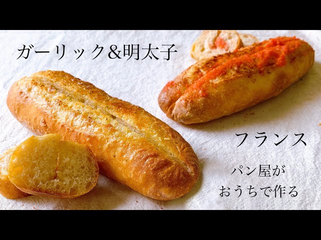 Two types of French bread made from the same dough: Garlic