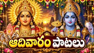 శ్రీ సూర్యనారాయణ & శ్రీ మహావిష్ణు దివ్య భక్తి గీతాలు 🙏 | Suryanarayana & Vishnu Devotional Songs