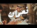 سلمان نعمان التجارب علمتني عود 