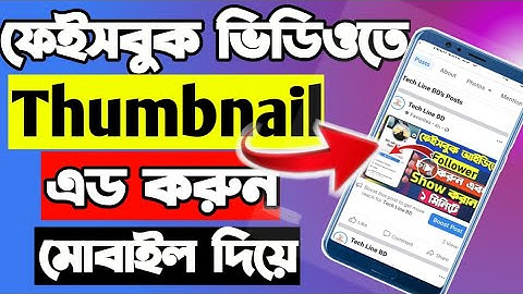 Facebook video Thumbnail  set for mobileফেইসবুক ভিডিও তে থামনেইল এড করুন।Tech Line BD