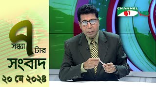 চ্যানেল আই সন্ধ্যা ৭ টার সংবাদ | Channel i News 7 pm | 20 May, 2024