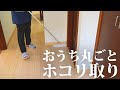 【部屋掃除】部屋の隅々までホコリが取れるアイテムを紹介します
