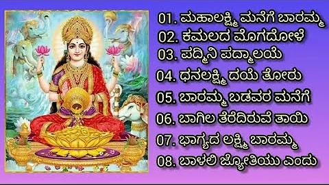 Varamahalakshmi devotional songs kannada || ವರಮಹಾಲಕ್ಷ್ಮಿ ಹಬ್ಬದ ವಿಶೇಷ ಮತ್ತು ಶುಕ್ರವಾರದ ಭಕ್ತಿಗೀತೆಗಳು