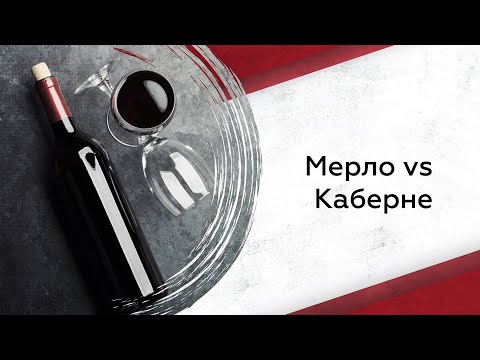 Видео: Что суше каберне или мерло?