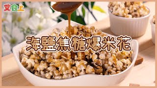 海鹽焦糖爆米花｜最簡單的原料做出美味小點【小編愛煮】 