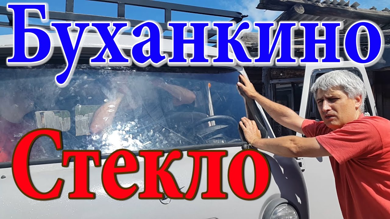 Стекло лобовое уаз 452
