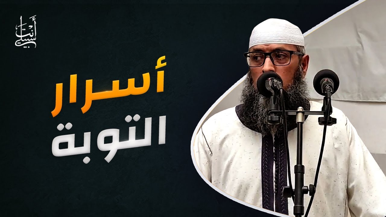 إن الله يحب التوابين ● الشيخ عبد المالك بن مبروك