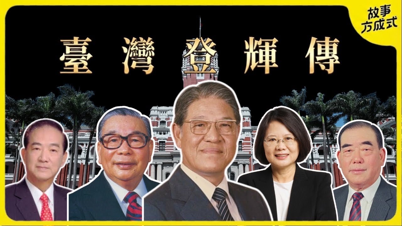 宮鬥高手還是民主先生 史上最偉大的「復仇者」李登輝