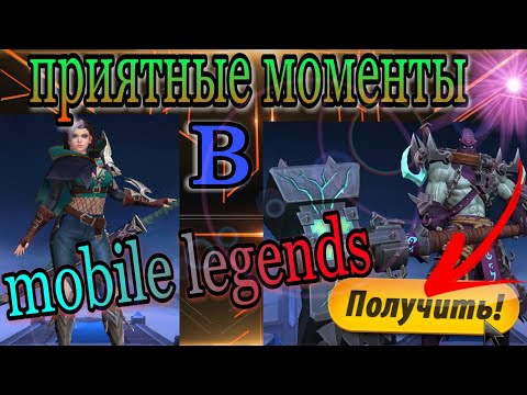 Видео: Приятные моменты в Mobile Legends Bang Bang | Новый персонаж Бенедетта!