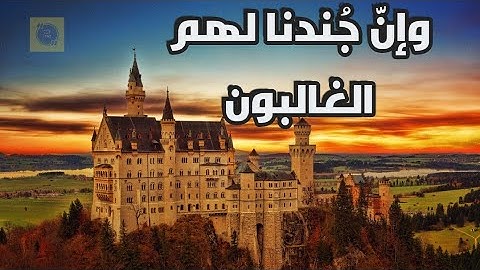 وإنّ جُندنا لهم الغالبون | أواخر سورة الصافات