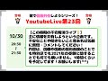 【この時期(10/30)の不安解消ライブ