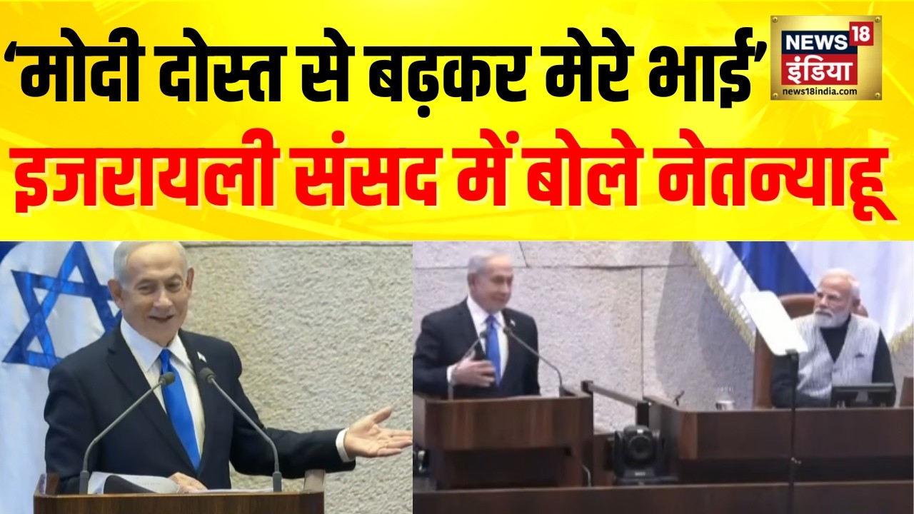 ‘मोदी दोस्त से बढ़कर मेरे भाई...’ Israel Parliament में बोले Benjamin Netanyahu |Narendra Modi Visit