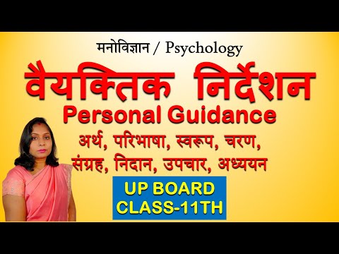 वैयक्तिक निर्देशन || Personal Guidance || अर्थ || परिभाषा|स्वरूप|चरण|संग्रह|निदान|उपचार|अध्ययन