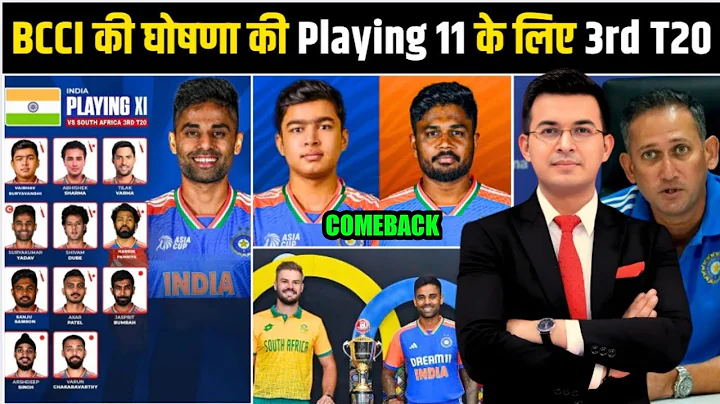IND vs SA 3rd T20: BCCI अंतिम Playing XI दिखाया गया | 3 बड़े बदलाव | Gill OUT – Samson & Vaibhav IN