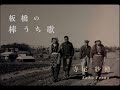 寺尾紗穂｜Saho Terao - 板橋の棒うち歌 [Official Music Video]