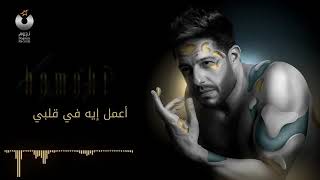Hamaki   Mel Bedaya Official Lyrics Video حماقي   م البداية   كلمات