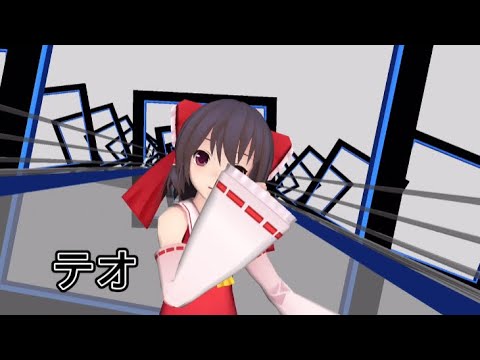 【東方mmd】霊夢でテオ