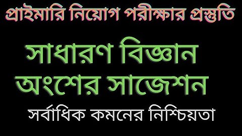 প্রাইমারি শিক্ষক নিয়োগ পরীক্ষার সাধারণ বিজ্ঞান অংশের সাজেশন।