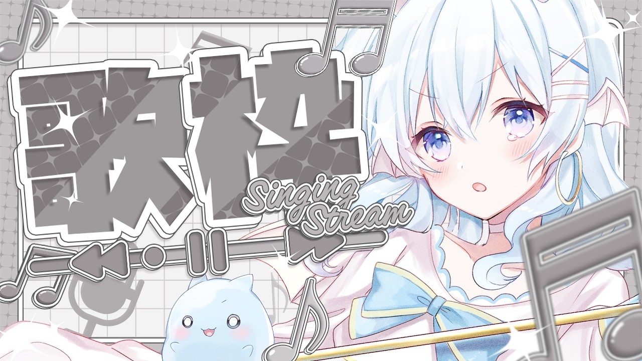 【歌枠】歌枠するぞ～！！！！！！！【#新人Vtuber】