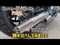 【Harley-Davidson】僕のハーレー三拍子ノーマルマフラーとクロムワークス3インチスリップオンマフラー音聴き比べしてみました|ダイナローライダー|FXDL