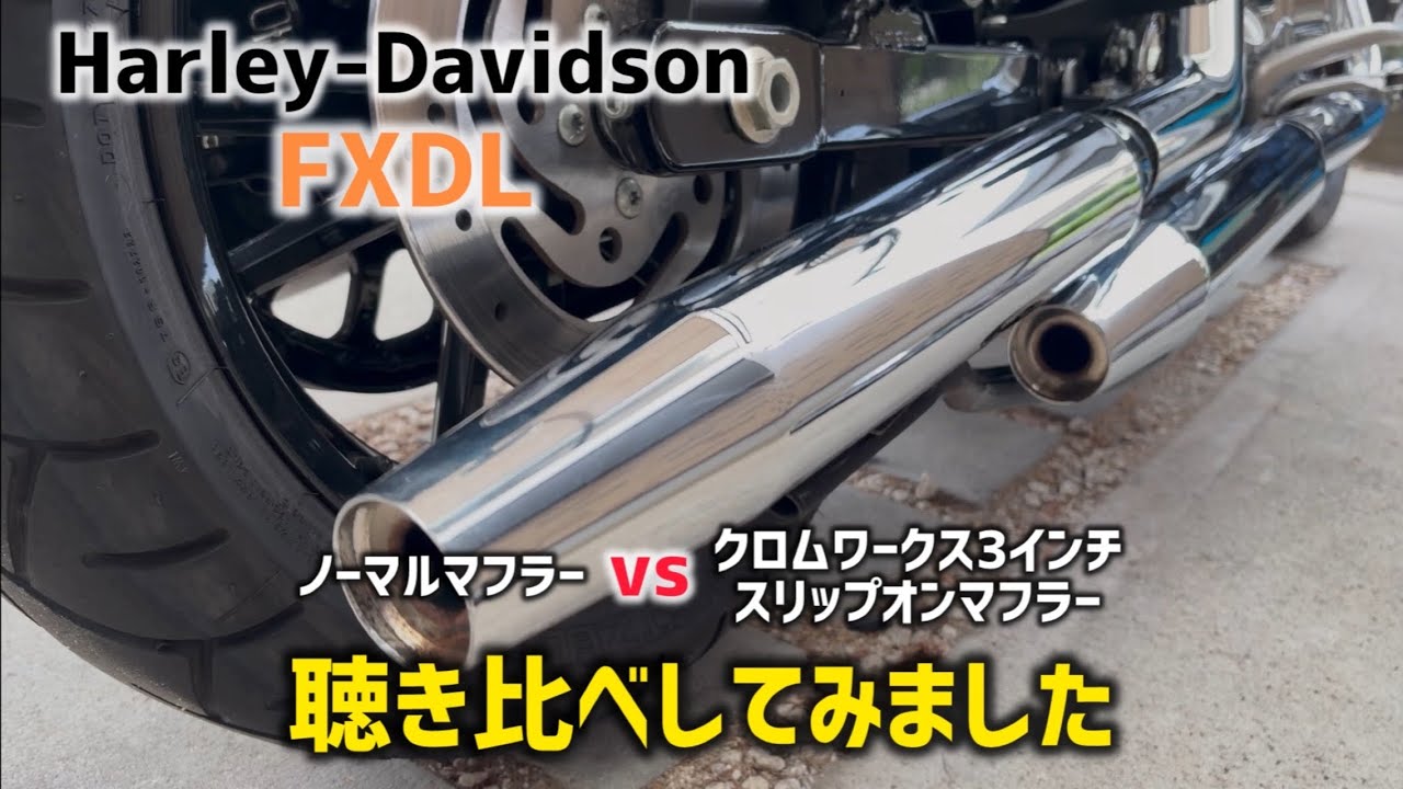 Harley-Davidson】僕のハーレー三拍子ノーマルマフラーとクロム