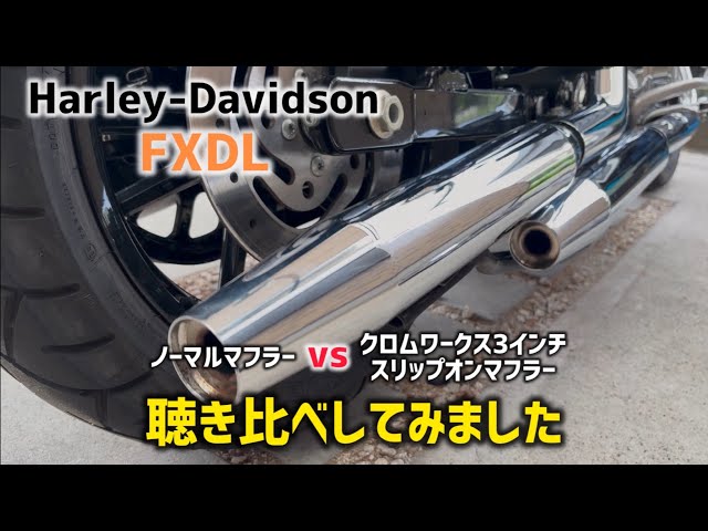 Harley-Davidson】僕のハーレー三拍子ノーマルマフラーとクロム