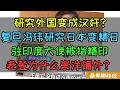 【直播精华】中国教授研究国外成汉奸？复旦冯玮研究日本成精日、张平研究以色列变成精以，驻印度大使被指精印，老登们为何崇洋媚外没有自信？
