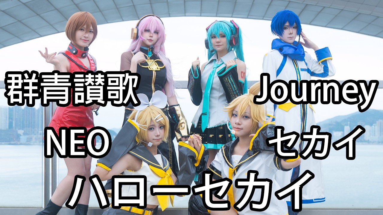 【プロセカ】VIRTUAL SINGERで5曲コスプレパフォーマンス【Sekai Stage】【ACG Focus Christmas Festaステージ】