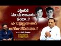 Popular Poet MK Ramu Reveals NTR Habits | ఎన్టీఆర్కి మందలవాటు ఉందా? ANR ఫుల్లుగా తాగి TeluguOne