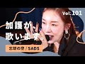 加護が歌います Vol.101【忘却の空 / SADS】