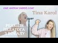 Tina Karol - One nation under love. Реакція педагога з вокалу