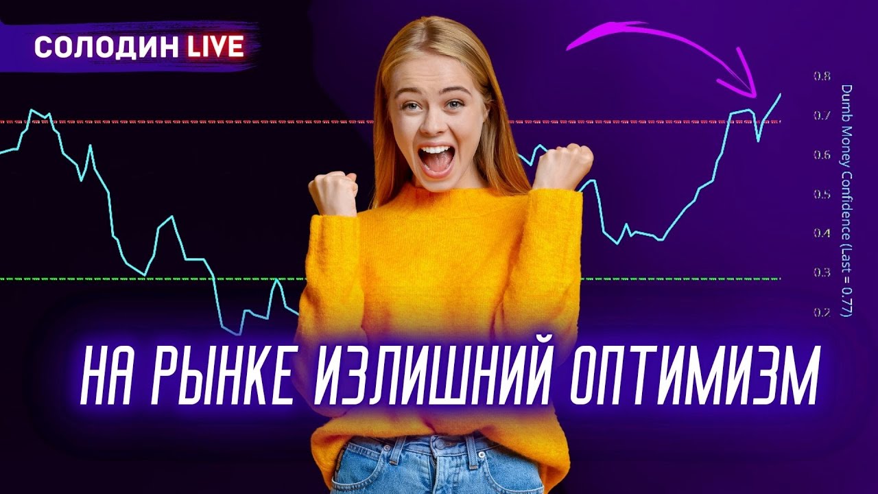 "Глупые Деньги" набрали акций с плечом | Солодин LIVE