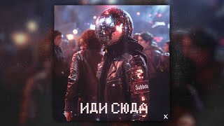 Subbota - Иди Сюда X