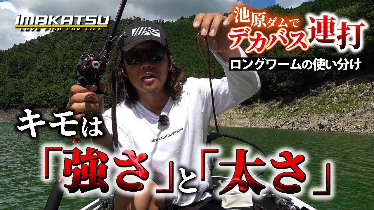 「強さ」と「太さ」で使い分けろ！【三原直之的】タフコンディションを打破するロングワームの使用法！【池原ダム】