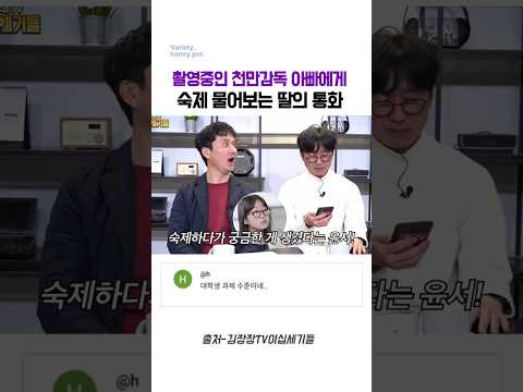 촬영중인 천만감독 아빠에게 <strong>숙제</strong> 물어보는 딸의 통화#장항준#왕과사는남자#왕사남#윤서#김은희
