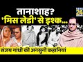 ... तो संजय गांधी लगा देते 35 साल इमरजेंसी ! Untold Story Of Sanjay Gandhi। Maneka Gandhi