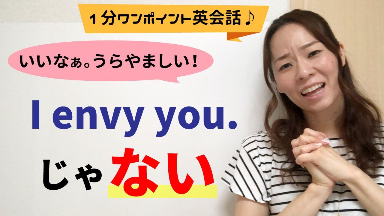 いいなぁ うらやましい は英語でこう言う 1分ワンポイント英会話 Youtube
