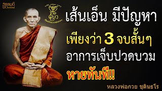 ท่องเลย!! คาถาหลวงพ่อกวย ให้ไว้ ว่าสั้นๆ 3 จบ ช่วยคลายเส้น และรักษาอาการเจ็บปวดบวม