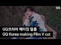 GQ making film 지큐 메이킹 필름 - 방탄소년단 뷔 BTS V cut