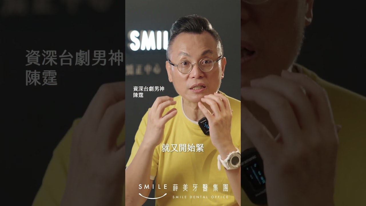 陳霆哥~平常配戴隱適美會不舒服嗎?多久以後才適應的?什麼!竟然在不知不覺中就完成矯正療程 ft. 資深演員 陳霆|蒔美牙醫集團