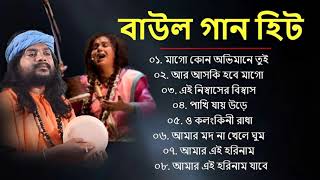 সুপারহিট বাউল গান - Baul Gaan  | Baul Hit Gaan | Bengali Baul Song | Bengali Folk Song nonstop 2024