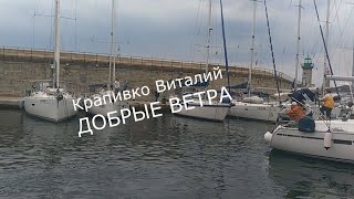 Добрые ветра