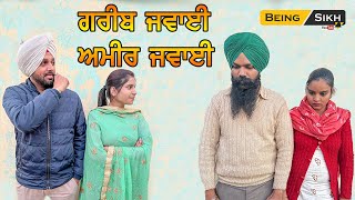 Ameer Jawayi Greeb Jawayi | ਅਮੀਰ ਜਵਾਈ ਗਰੀਬ ਜਵਾਈ | Tajinder Sandeep |  #Being Sikh