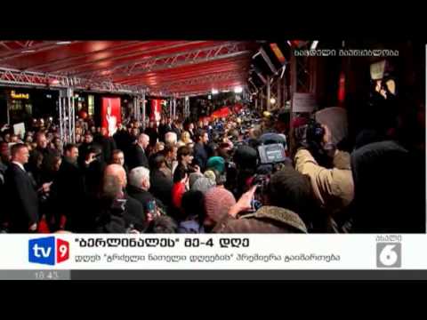 ახალი 6 | ბერლინალეს მე-4 დღე | 10.02.13