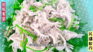 回味食堂之芫爆散丹 在家里也能做出老北京的清真名菜！听爷爷说这菜曾经只买五毛。