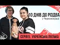 Українська лялька. Різдво у Червонограді (частина 5/10)