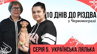 Українська лялька. Різдво у Червонограді (частина 5/10)