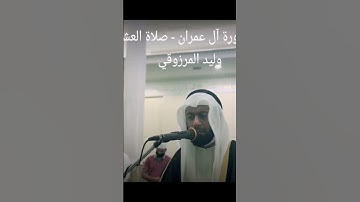 من سورة آل عمران - صلاة العشاء - وليد المرزوقي