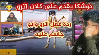 دوشكا من سكواد اترو يقدم على كلان اتروردة فعل اترو عليه/ ابو جاسم انصدم من لعبو.